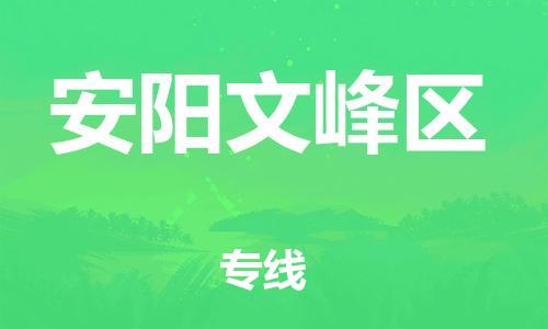 邯鄲到安陽文峰區(qū)貨運(yùn)公司-轎車托運(yùn)專線「保證時(shí)效」