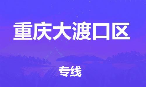 邯鄲到重慶大渡口區(qū)物流公司-設(shè)備配件運(yùn)輸專線-費(fèi)用價(jià)格