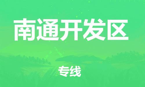 邯鄲到南通開發(fā)區(qū)貨運公司-物流專線實時監(jiān)控「多少天到」