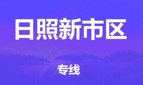 邯鄲到日照新市區(qū)物流公司-物流專線時效穩(wěn)定-直達不中轉(zhuǎn)