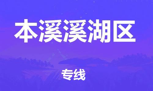 邯鄲到本溪溪湖區(qū)物流公司-私人貨物運輸專線-全額保價