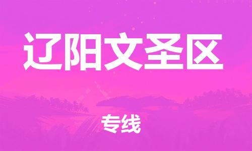 邯鄲到遼陽文圣區(qū)貨運公司-物流公司保證時效「多少一噸」