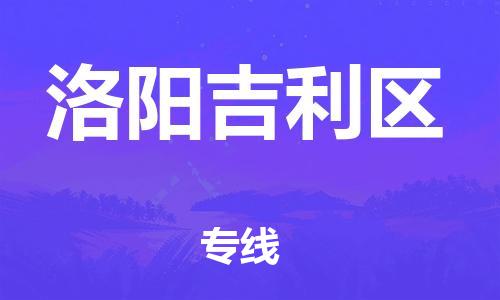 邯鄲到洛陽吉利區(qū)物流公司-物流專線價(jià)格透明-要多久時(shí)間送貨