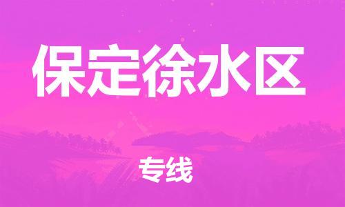 邯鄲到保定徐水區(qū)貨運(yùn)公司-原材料運(yùn)輸專(zhuān)線「準(zhǔn)時(shí)到廠」