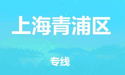 邯鄲到上海青浦區(qū)物流公司-普通貨物運(yùn)輸專(zhuān)線-全境閃送