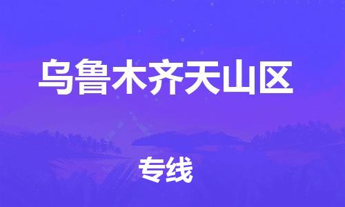 邯鄲到烏魯木齊天山區(qū)物流公司-農(nóng)資產(chǎn)品運輸專線-需要好久