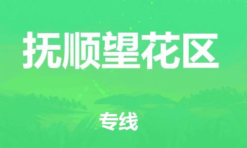 邯鄲到撫順望花區(qū)貨運(yùn)公司-物流專(zhuān)線(xiàn)市縣閃送「全境輻射」