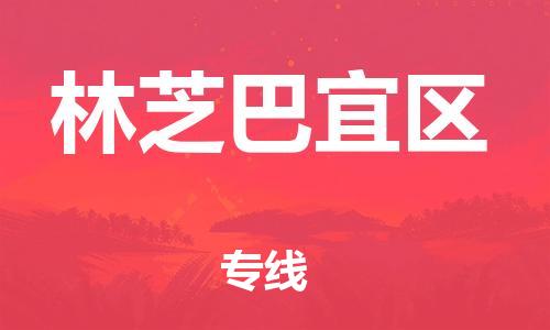 邯鄲到林芝巴宜區(qū)貨運(yùn)公司-物流專線專業(yè)可靠「往返運(yùn)輸」