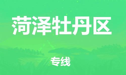 邯鄲到菏澤牡丹區(qū)貨運公司-設(shè)備運輸專線「一站直達」