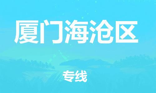 邯鄲到廈門海滄區(qū)貨運(yùn)公司-日用品運(yùn)輸專線「不隨意加價」
