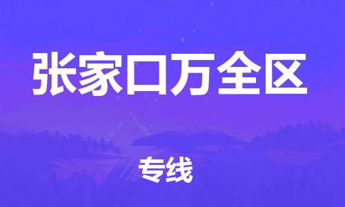 邯鄲到張家口萬(wàn)全區(qū)物流公司-危險(xiǎn)貨物運(yùn)輸專(zhuān)線-急速響應(yīng)