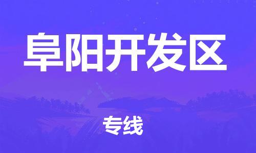邯鄲到阜陽(yáng)開(kāi)發(fā)區(qū)貨運(yùn)公司-物流專(zhuān)線(xiàn)時(shí)效穩(wěn)定「全年無(wú)憂(yōu)」