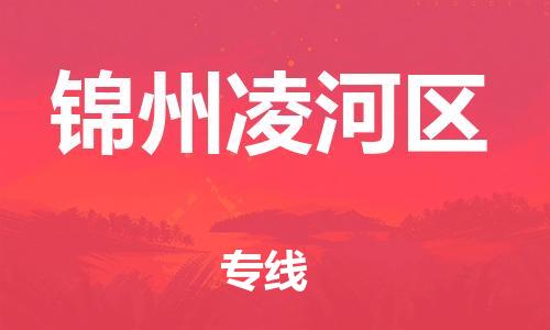 邯鄲到錦州凌河區(qū)貨運(yùn)公司-電子產(chǎn)品運(yùn)輸專(zhuān)線「運(yùn)費(fèi)多少」