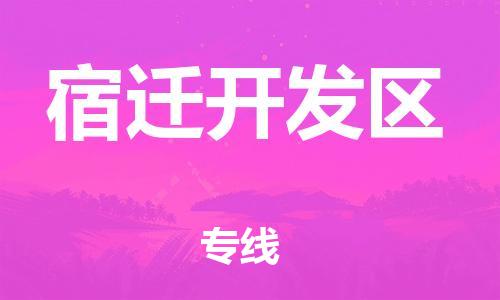 邯鄲到宿遷開發(fā)區(qū)貨運公司-物流專線快速準(zhǔn)時「怎么收件」