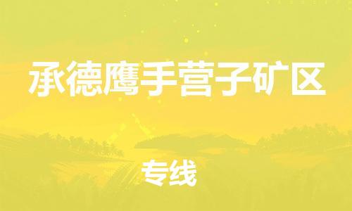 邯鄲到承德鷹手營子礦區(qū)貨運公司-貨運公司多少一方「要多久」