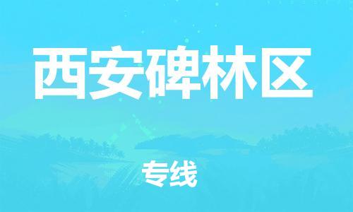 邯鄲到西安碑林區(qū)貨運(yùn)公司-物流專線保價(jià)運(yùn)輸「實(shí)時(shí)監(jiān)控」