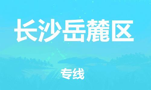 邯鄲到長沙岳麓區(qū)物流公司-物流專線專業(yè)可靠-直達(dá)不中轉(zhuǎn)