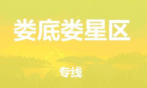 邯鄲到婁底婁星區(qū)貨運(yùn)公司-物流專線免費(fèi)取件「快速準(zhǔn)時(shí)」