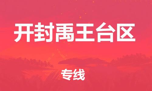 邯鄲到開(kāi)封禹王臺(tái)區(qū)貨運(yùn)公司-物流專(zhuān)線免費(fèi)取件「全年無(wú)憂」