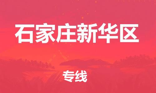 邯鄲到石家莊新華區(qū)貨運公司-物流專線準時到貨「時間多久」