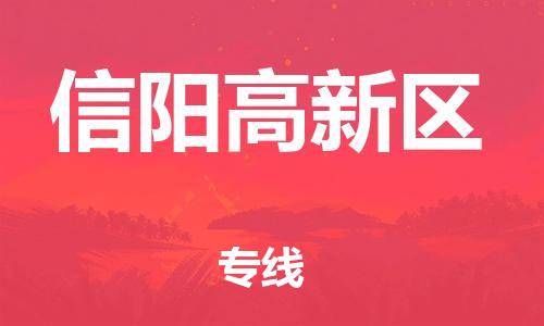 邯鄲到信陽(yáng)高新區(qū)貨運(yùn)公司-整車零擔(dān)運(yùn)輸「資質(zhì)齊全」