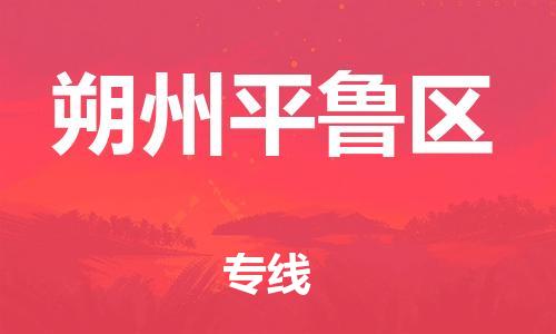 邯鄲到朔州平魯區(qū)貨運(yùn)公司-大件運(yùn)輸專線「急件托運(yùn)」