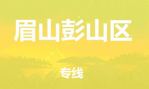 邯鄲到眉山彭山區(qū)物流公司-物流專(zhuān)線全境輻射-量大價(jià)優(yōu)