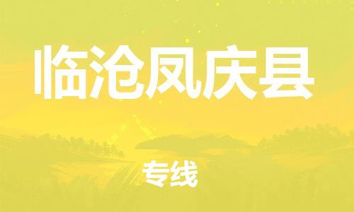 邯鄲到臨滄鳳慶縣物流公司-設(shè)備配件運(yùn)輸專線-送貨上門