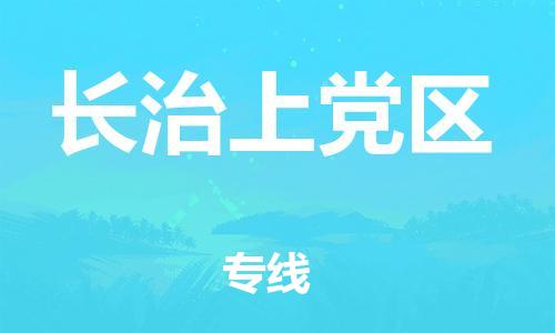 邯鄲到長治上黨區(qū)物流公司-物流專線快速準(zhǔn)時(shí)-價(jià)格透明公道