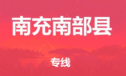 邯鄲到南充南部縣物流公司-會展項(xiàng)目貨物運(yùn)輸專線-「準(zhǔn)時(shí)達(dá)到」