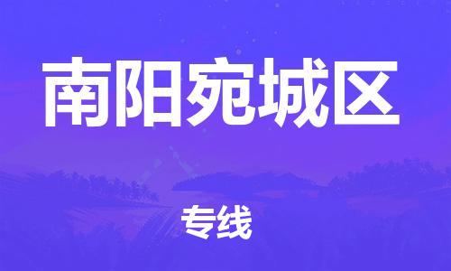 邯鄲到南陽(yáng)宛城區(qū)貨運(yùn)公司-原材料運(yùn)輸專線「多少一方」