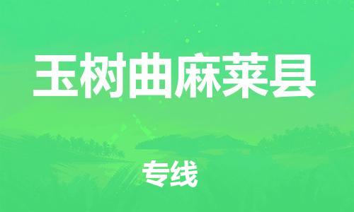 邯鄲到玉樹曲麻萊縣物流公司-食品飲料運(yùn)輸專線-運(yùn)費(fèi)多少
