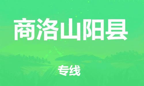 邯鄲到商洛山陽(yáng)縣物流公司-易碎貨物運(yùn)輸專線-「要多久」