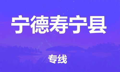 邯鄲到寧德壽寧縣物流公司-物流專線價(jià)格優(yōu)惠-「上門取貨」