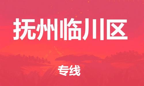 邯鄲到撫州臨川區(qū)物流公司-物流專線上門提貨-機(jī)動性高
