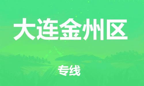 邯鄲到大連金州區(qū)物流公司-物流專線需要好久-多少一方