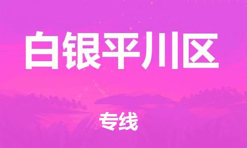 邯鄲到白銀平川區(qū)貨運(yùn)公司-電商貨物運(yùn)輸專線「上門(mén)取貨」