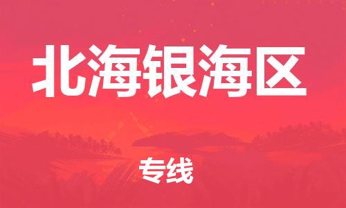 邯鄲到北海銀海區(qū)貨運公司-物流專線快速直達「保證時效」