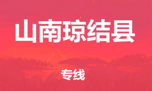 邯鄲到山南瓊結(jié)縣物流公司-物流專線省時(shí)省心-市縣閃送