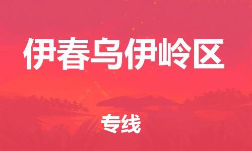 邯鄲到伊春烏伊嶺區(qū)貨運公司-貨運公司丟損必賠「急速響應」