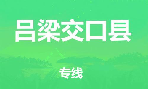 邯鄲到呂梁交口縣物流公司-物流專線專業(yè)可靠-「準(zhǔn)時到貨」