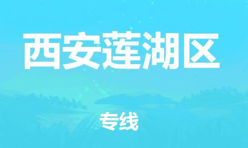 邯鄲到西安蓮湖區(qū)貨運(yùn)公司-物流專(zhuān)線一站直達(dá)「一站直達(dá)」