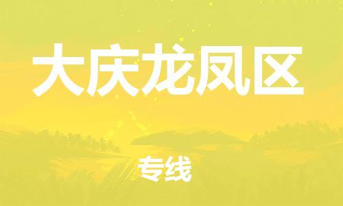 邯鄲到大慶龍鳳區(qū)物流公司-電子產(chǎn)品運(yùn)輸專(zhuān)線-時(shí)間準(zhǔn)時(shí)