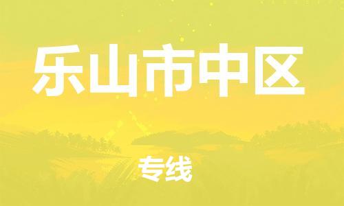 邯鄲到樂山市中區(qū)貨運(yùn)公司-大型設(shè)備運(yùn)輸專線「幾天達(dá)到」