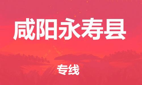 邯鄲到咸陽永壽縣物流公司-大型設(shè)備運(yùn)輸專線-保證時(shí)效