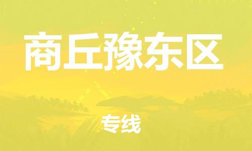 邯鄲到商丘豫東區(qū)物流公司-大型物件運(yùn)輸專(zhuān)線-省時(shí)省心