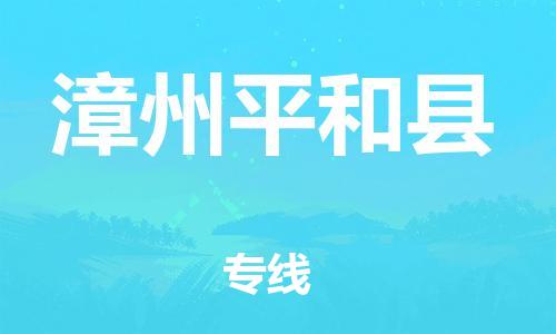 邯鄲到漳州平和縣物流公司-汽車配件運輸專線-「丟損必賠」