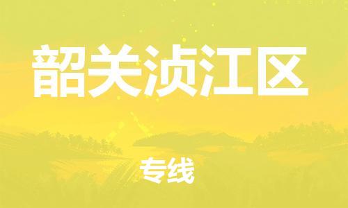 邯鄲到韶關(guān)湞江區(qū)物流公司-物流專線全境直達(dá)-上門(mén)取貨