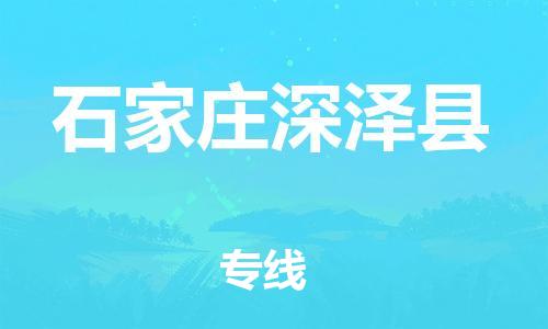 邯鄲到石家莊深澤縣物流公司-物流專線時(shí)效穩(wěn)定-「保價(jià)運(yùn)輸」