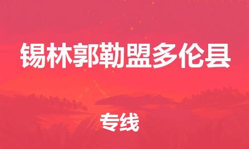 邯鄲到錫林郭勒盟多倫縣物流公司-農(nóng)資產(chǎn)品運(yùn)輸專線-「收費(fèi)標(biāo)準(zhǔn)」